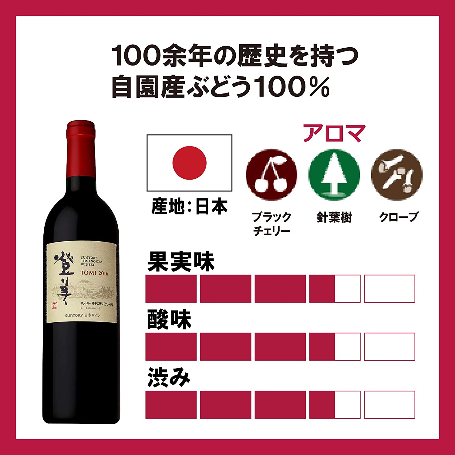 일본 레드와인 산토리 토미노오카 와이나리 2016 750ml  <br><small>日本ワイン 登美の丘 ワイナリー 登美 赤 2016 [赤ワイン フルボディ 日本 750ml ]  </small>