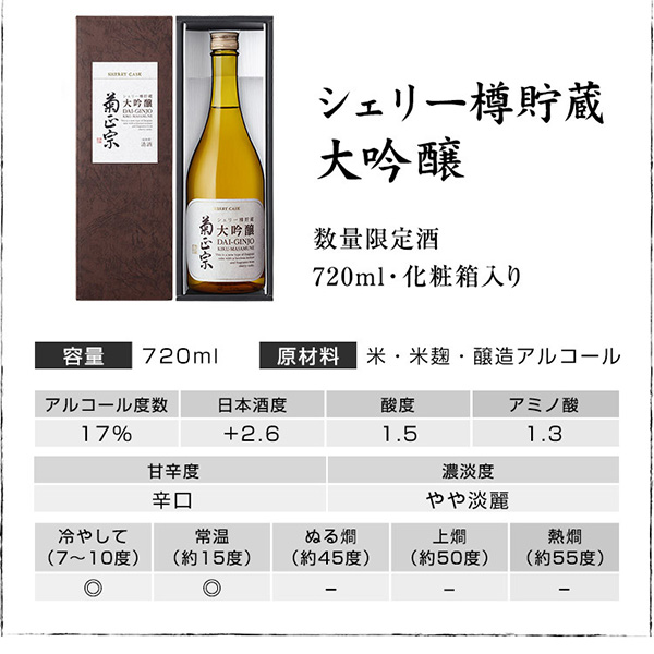 키쿠마사무네 세리 타루초죠 타이긴죠 720ml <br><small>菊正宗　シェリー樽貯蔵 大吟醸　720ml</small>