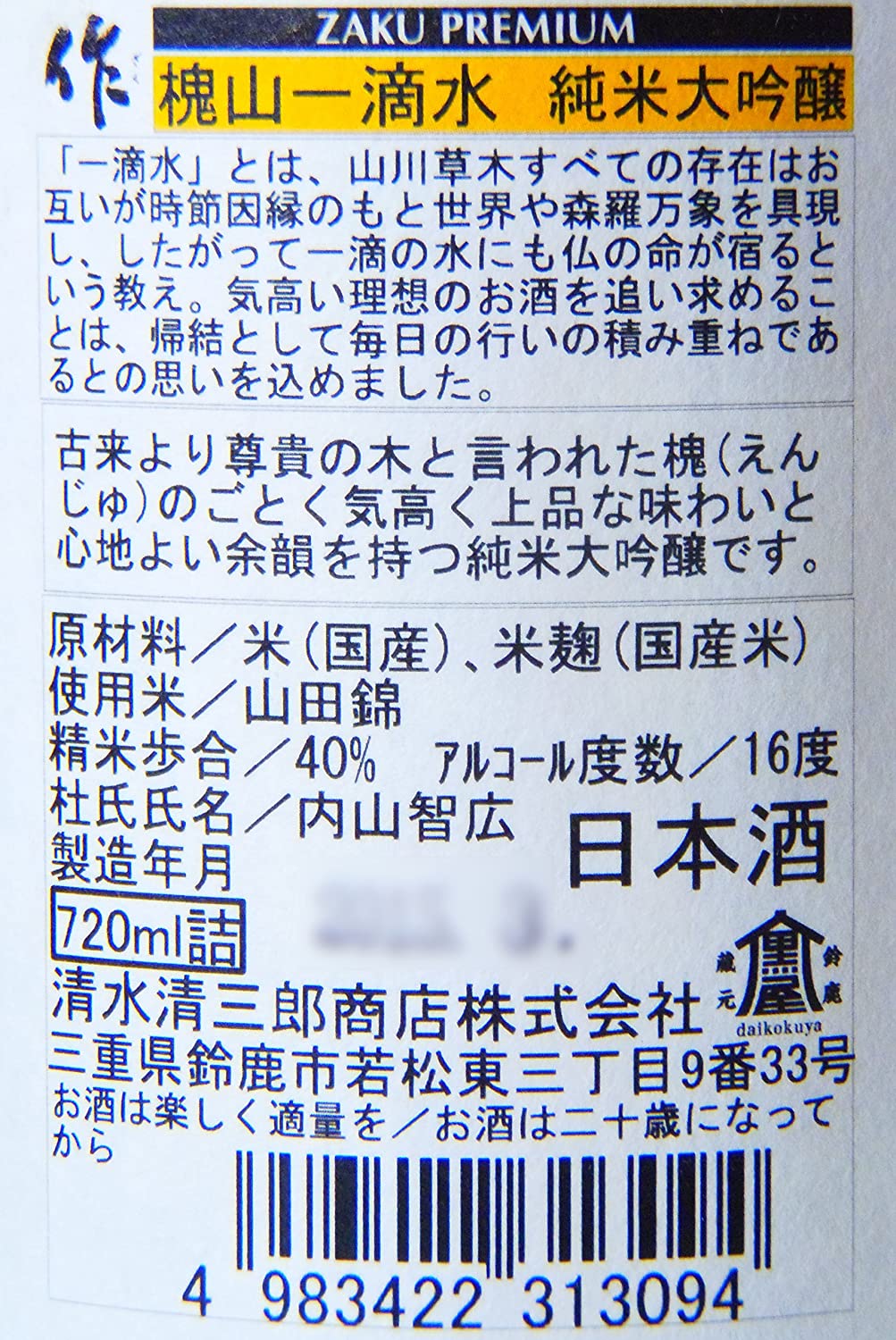 자쿠 가미야마잇테키 준마이다이긴조 720 / 1800ml X 1本 <br><small>作 槐山一滴水 純米大吟醸 720 / 1800ml X 1本</small>