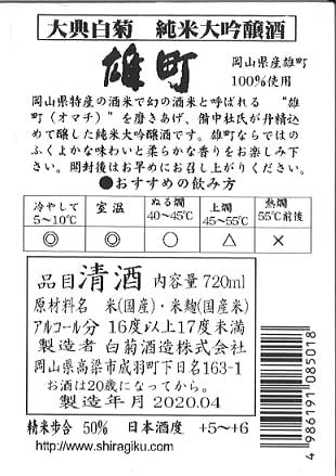 요청사케】시라기쿠주조 다이텐 시라기쿠 준마이다이긴조 오마치<br><small>白菊酒造 大典白菊 純米大吟醸 雄町</small>