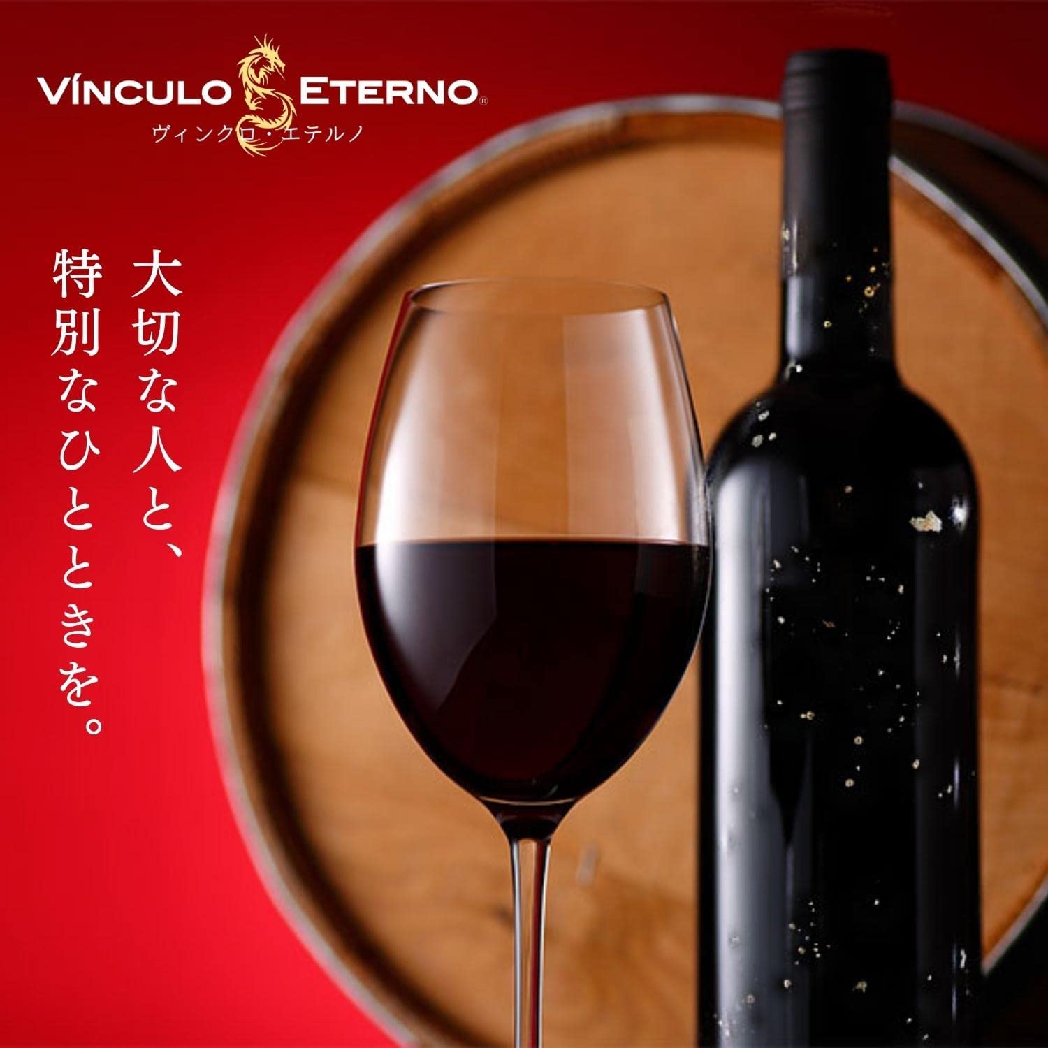 해저에서 숙성된 와인 - VinculoEterno 750ml <br><small>海底熟成ワイン - VinculoEternoフルボディ 赤 ヴィンテージ 750ml X 1本</small>