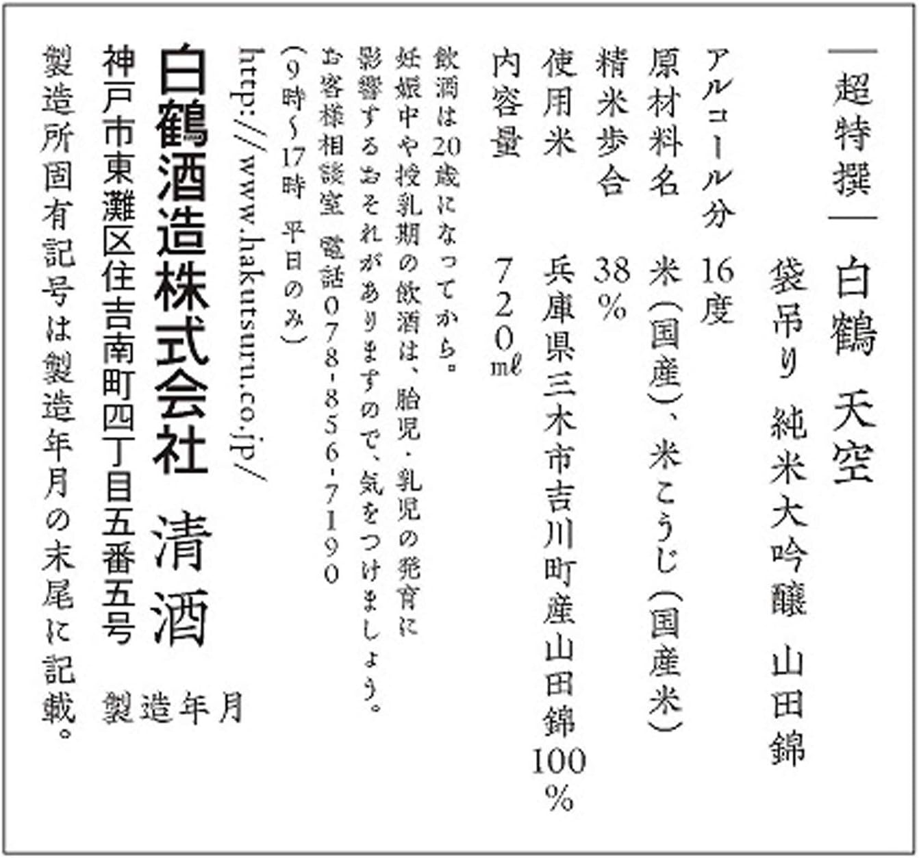 백학 초특선 텐쿠 후쿠로즈리 준마이다이긴조 야마타니시키 720ml<br><small>白鶴 超特撰 天空 袋吊り 純米大吟醸山田錦</small>