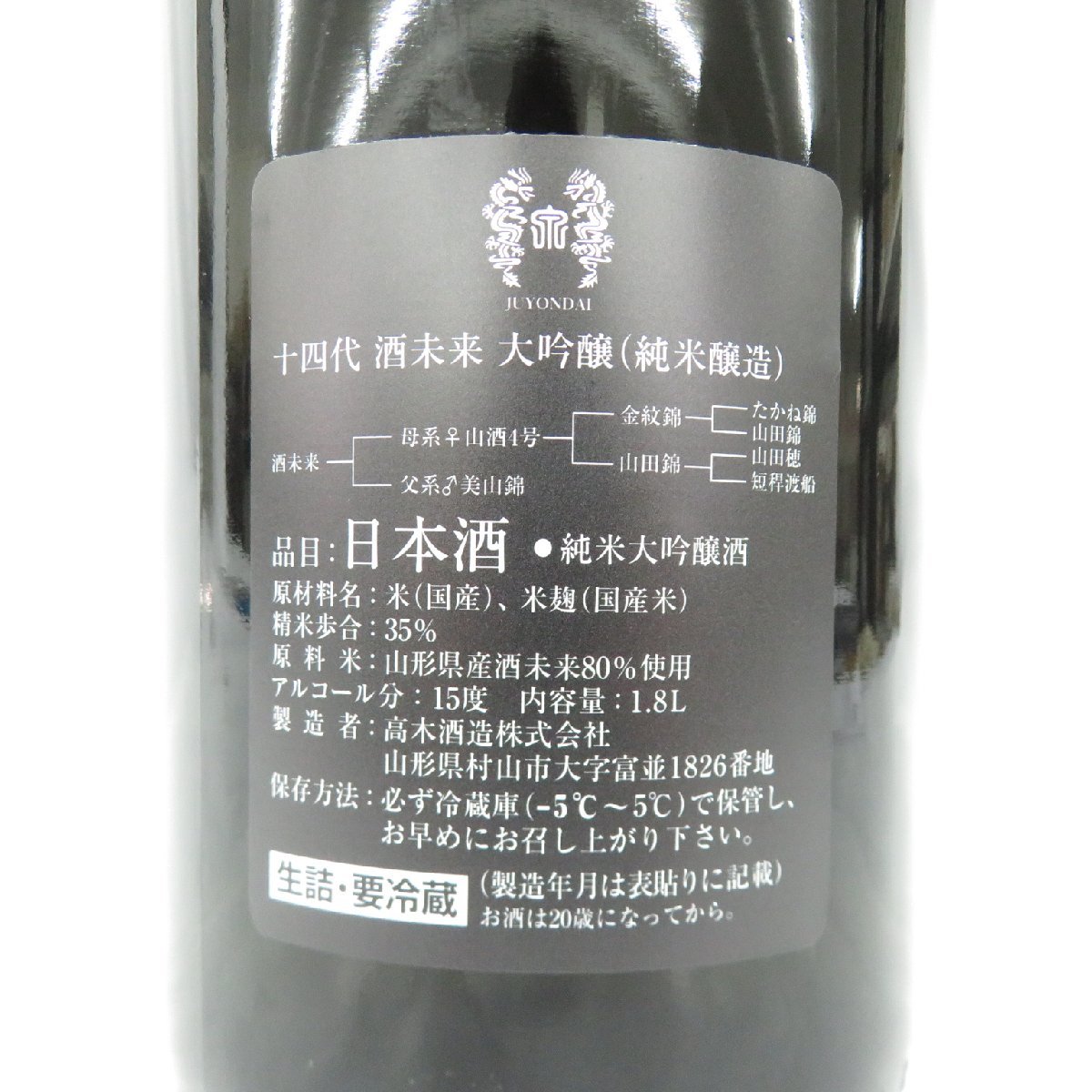 Sale10%】한정품 쥬욘다이 사케미라이 준마이긴죠 1800ml <br><small>限定品 十四代 酒未来 純米吟醸 生詰 1800ml</small>