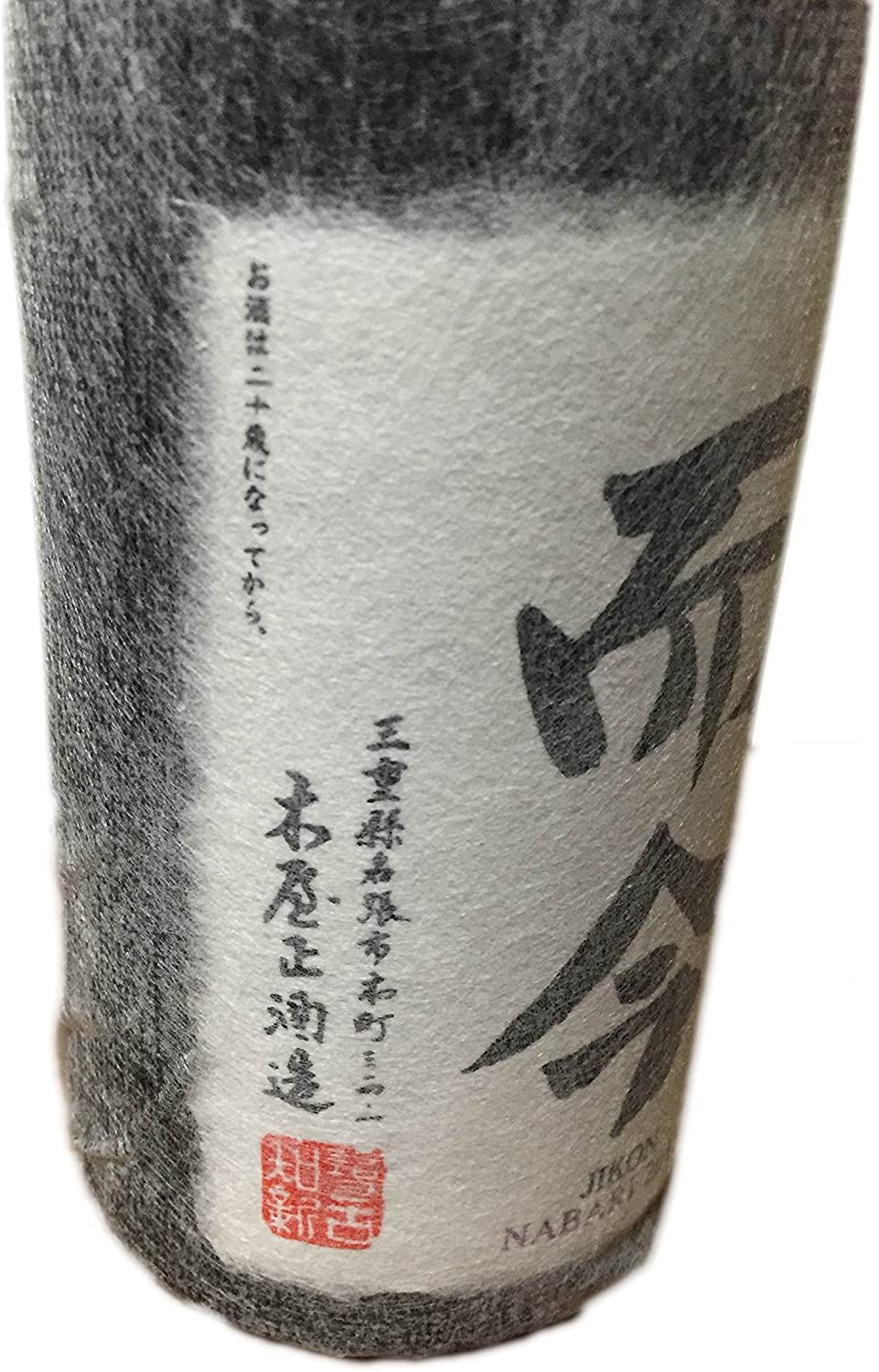 지콘 NABARI 준마이긴죠 720ml <br><small>而今 じこん 純米大吟醸 NABARI 720ml </small>