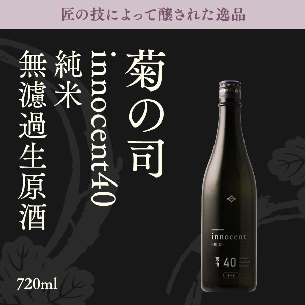 innocent40 준마이다이긴죠 무여과 생원주 720ml X 1병<br><small>菊の司 innocent40 純米大吟醸無濾過生原酒 720ml X 1本</small>