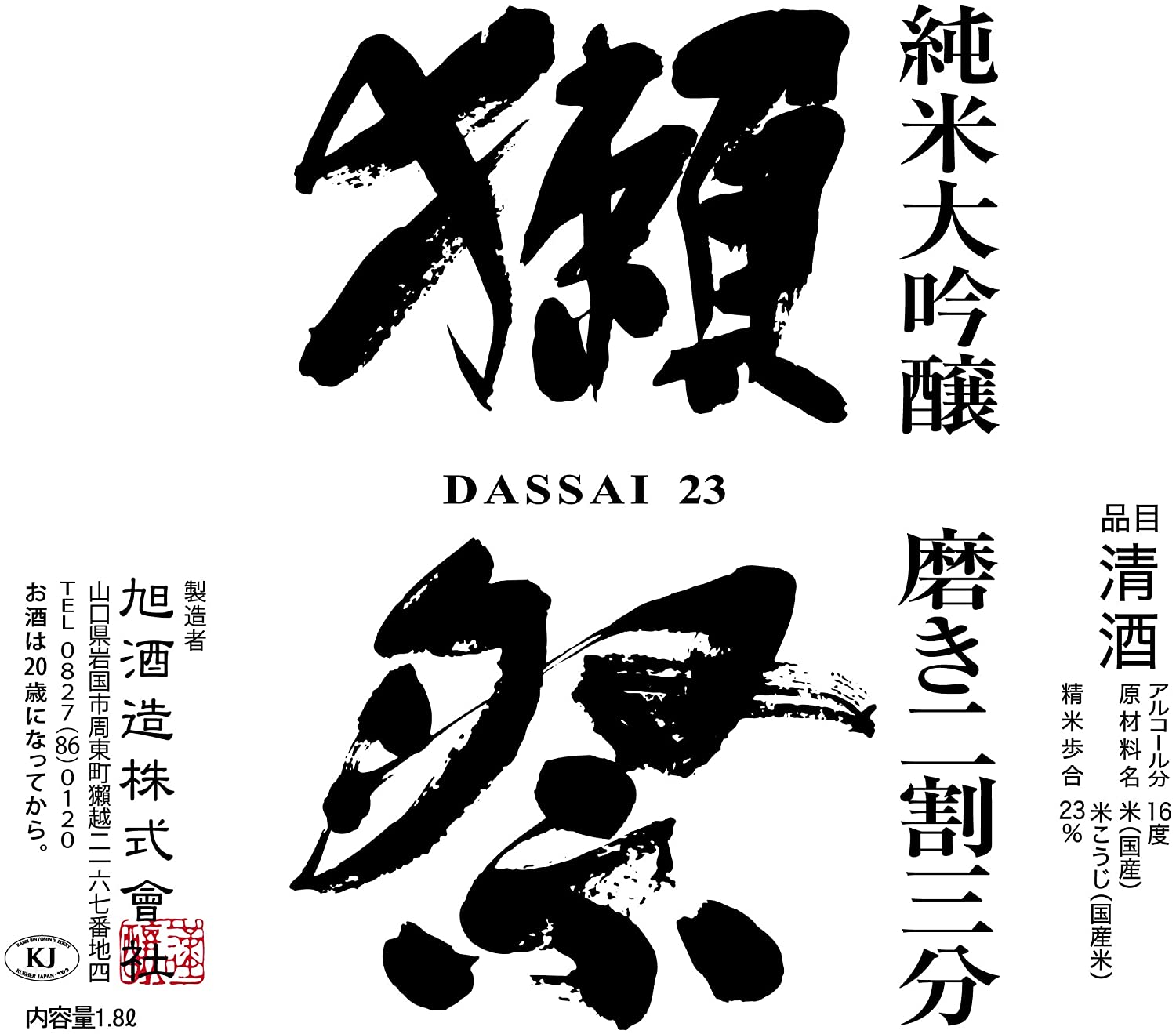 당일출하】닷사이 23 1800ml  X 1병<br><small>獺祭 純米大吟醸 磨き二割三分 1800ml </small>