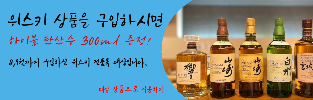 산토리, 히비키, 야마자키, 샴페인 직구,아울렛 사케,사케직구, 사케구매, 사케구입, 사케공구, 사케추천, 사케, 사케 직구