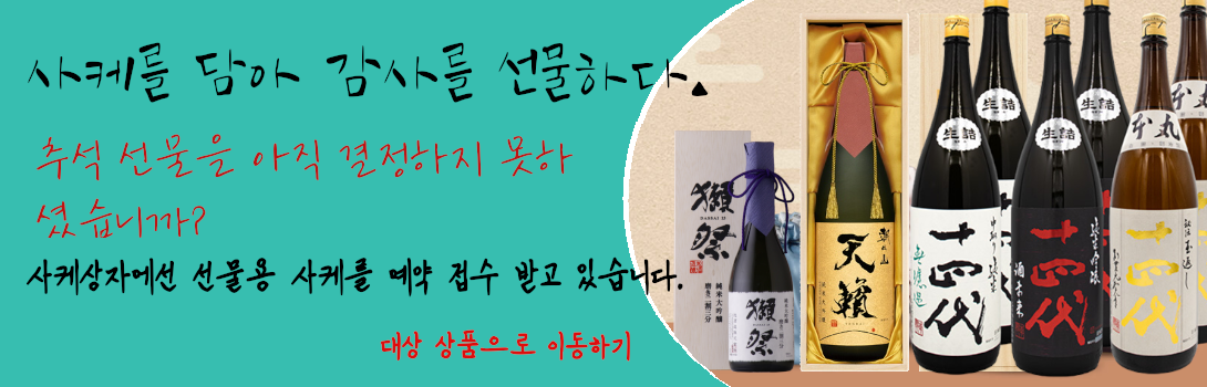 추석선물, 샴페인 직구,아울렛 사케,사케직구, 사케구매, 사케구입, 사케공구, 사케추천, 사케, 사케 직구